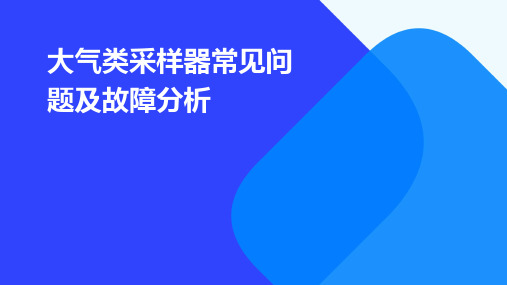 大气类采样器常见问题及故障分析