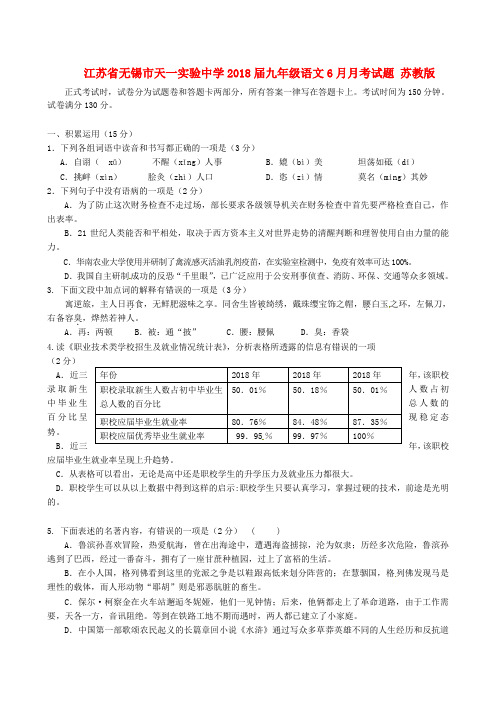 最新-江苏省无锡市天一实验中学2018届九年级语文6月月考试题 苏教版 精品