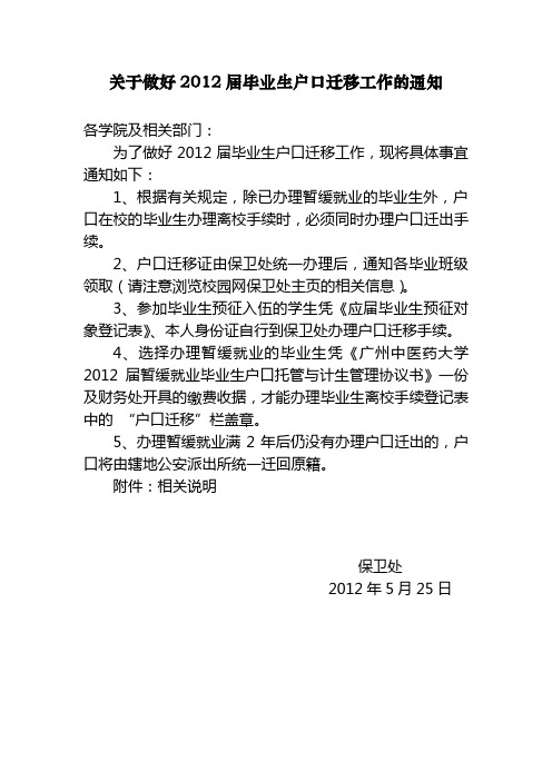 关于做好2012届毕业生户口迁移工作的通知、相关说明