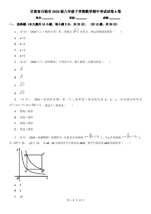 甘肃省白银市2020版八年级下学期数学期中考试试卷A卷