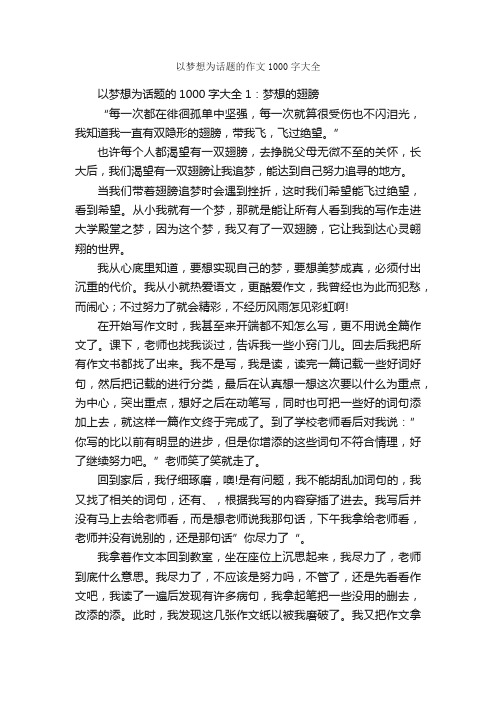 以梦想为话题的作文1000字大全_关于梦想的作文_