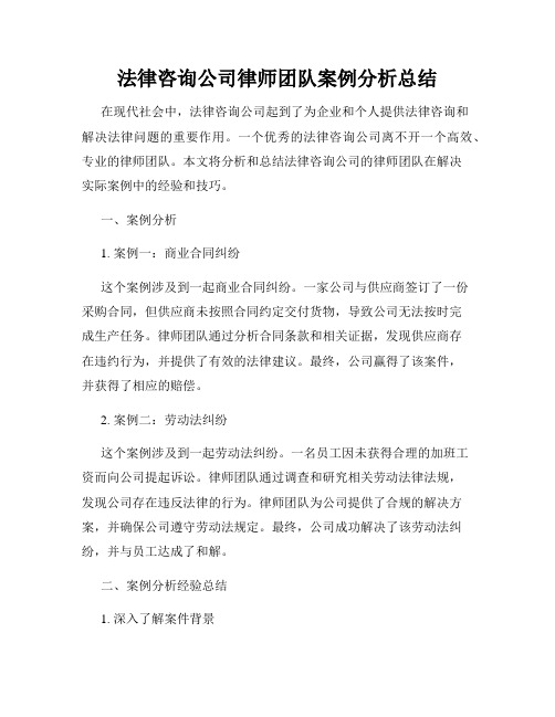 法律咨询公司律师团队案例分析总结