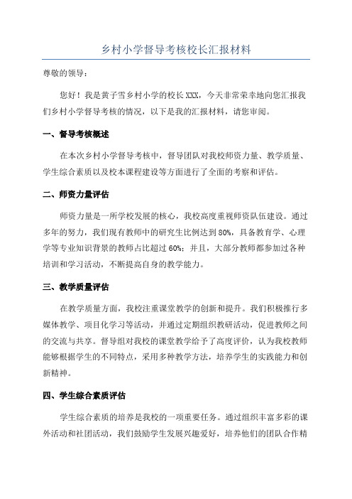 乡村小学督导考核校长汇报材料