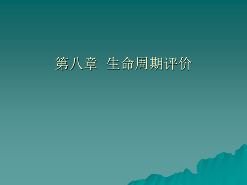 第八章 生命周期评价