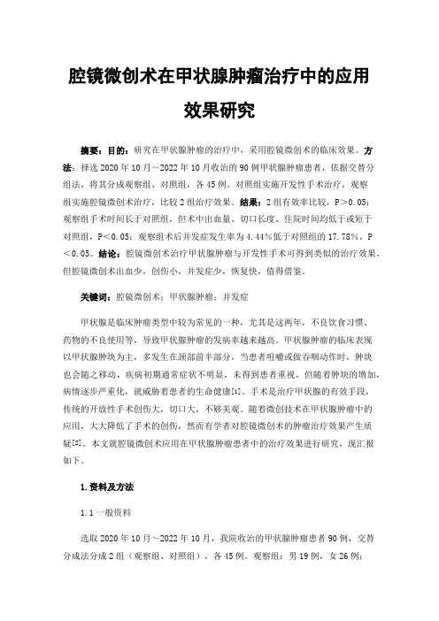 腔镜微创术在甲状腺肿瘤治疗中的应用效果研究