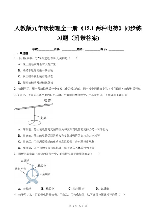 人教版九年级物理全一册《15.1两种电荷》同步练习题(附带答案)