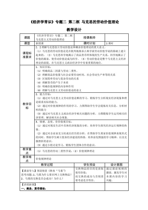 高中政治选修：《马克思的劳动价值论》教案人教版