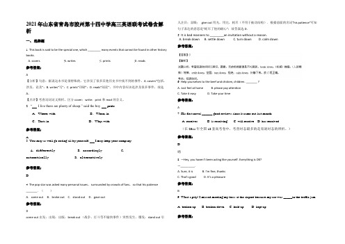 2021年山东省青岛市胶州第十四中学高三英语联考试卷含解析