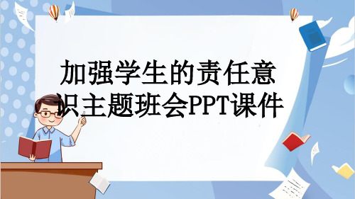 加强学生的责任意识主题班会PPT课件