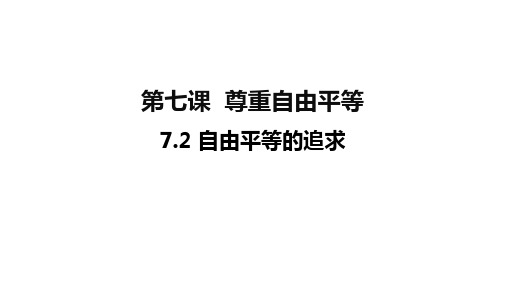 7.2自由平等的追求课件(29张PPT)