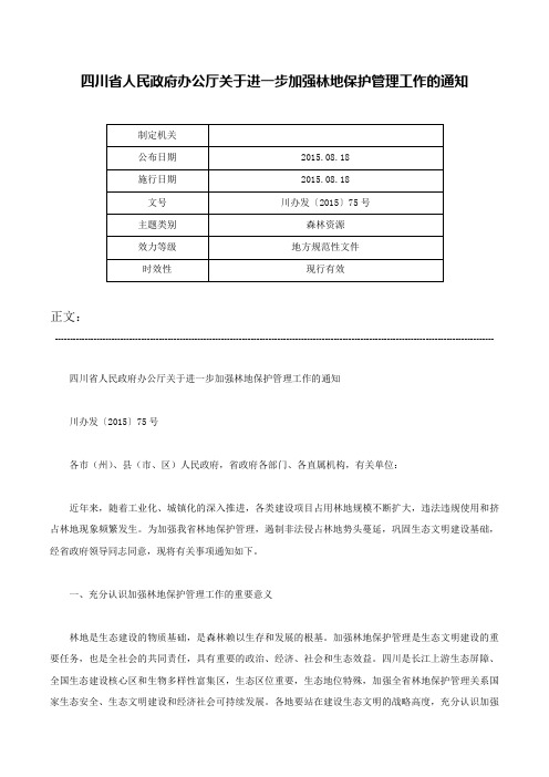 四川省人民政府办公厅关于进一步加强林地保护管理工作的通知-川办发〔2015〕75号