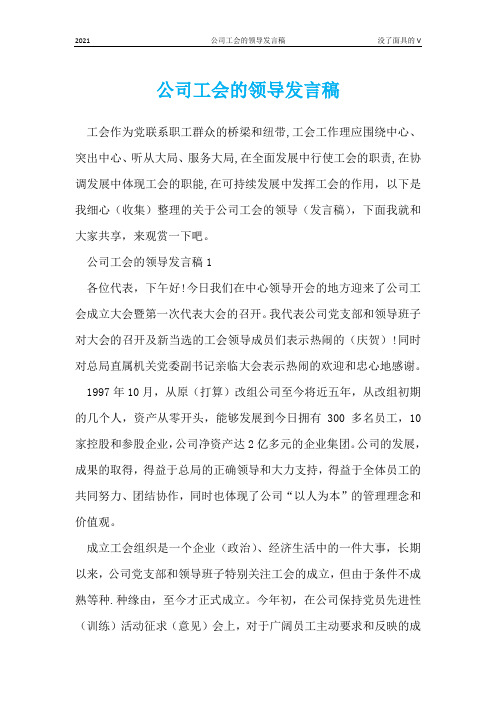 公司工会的领导发言稿