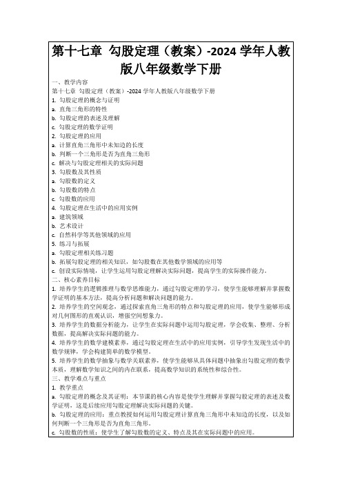 第十七章勾股定理(教案)-2024学年人教版八年级数学下册