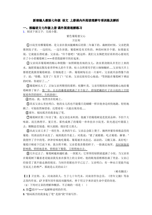 新部编人教版七年级 语文 上册课内外阅读理解专项训练及解析