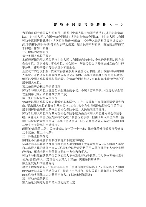 《中华人民共和国劳动合同法》司法解释二三