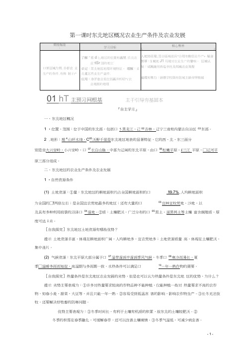 高中地理第二章区域可持续发展第三节第一课时东北地区概况农业生产条件及农业发展教学案中图版必修3