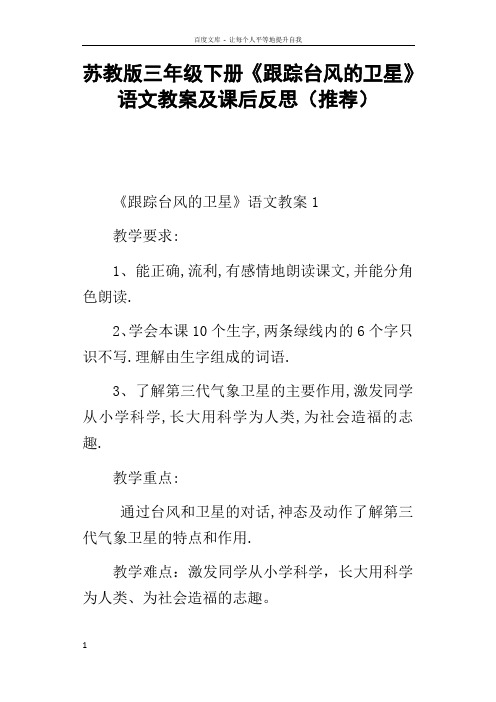 苏教版三年级下册跟踪台风的卫星语文教案及课后反思推荐