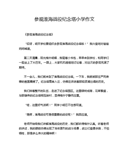 参观淮海战役纪念塔小学作文