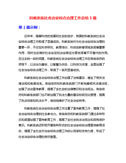 科教系统社会治安综合治理工作总结5篇