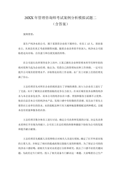 管理咨询师考试案例分析模拟试题二(含答案)