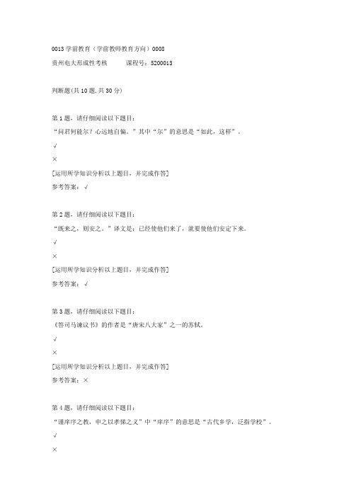 贵州电大形成性考核《0013学前教育(学前教师教育方向)》08答案