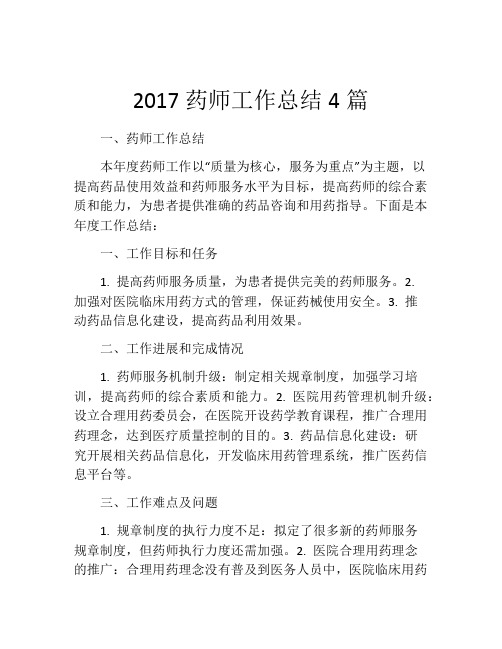 2017药师工作总结4篇 (2)