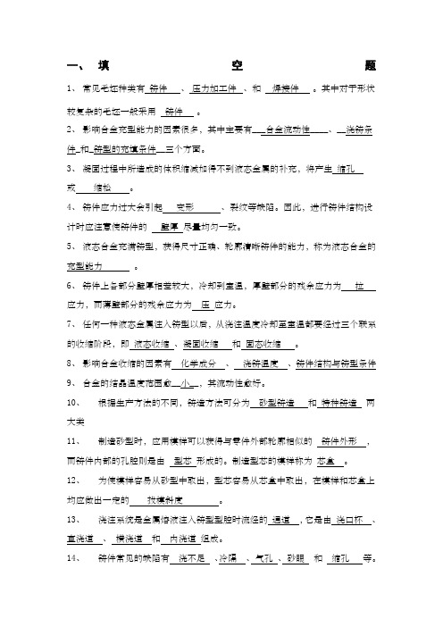 铸造复习题新带答案