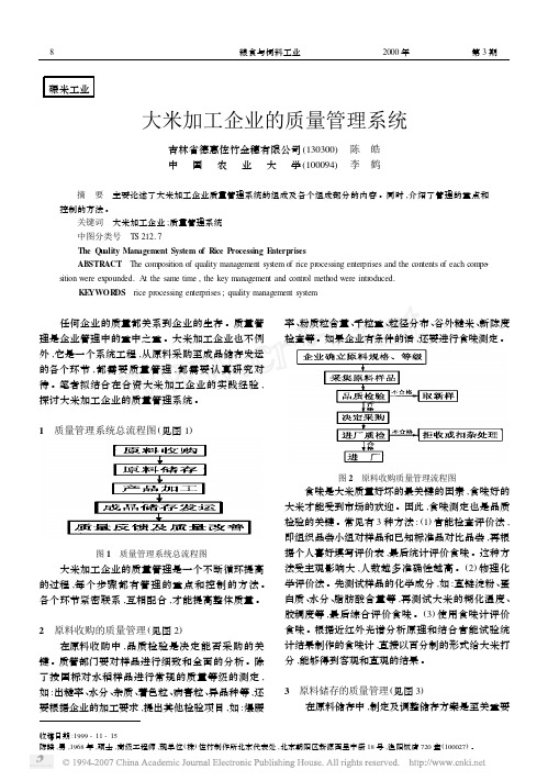 大米加工企业的质量管理系统