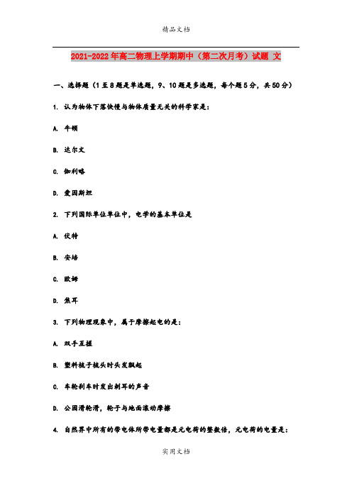 2021-2022年高二物理上学期期中(第二次月考)试题 文