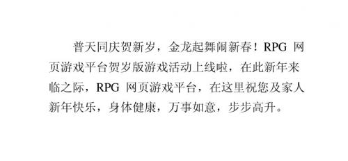 RPG网页游戏平台贺岁版游戏活动上线