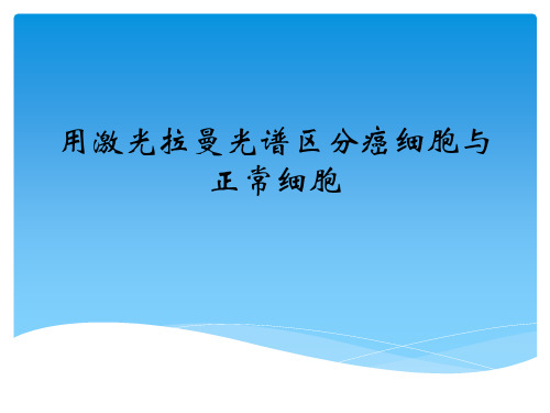 用激光拉曼光谱区分癌变细胞与正常细胞