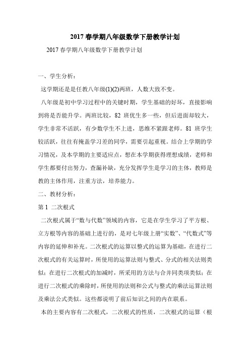 2017春学期八年级数学下册教学计划