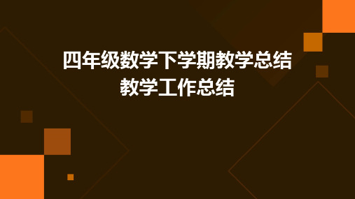 四年级数学下学期教学总结教学工作总结PPT