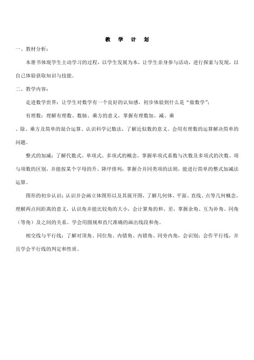 新版华东师大版七年级上册数学教案附教学计划(全册)