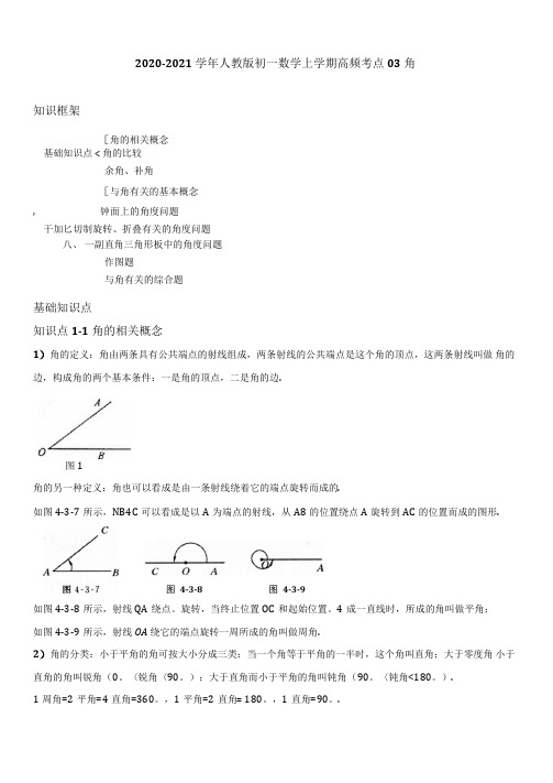 2020-2021学年人教版初一数学上学期高频考点03角【含解析】