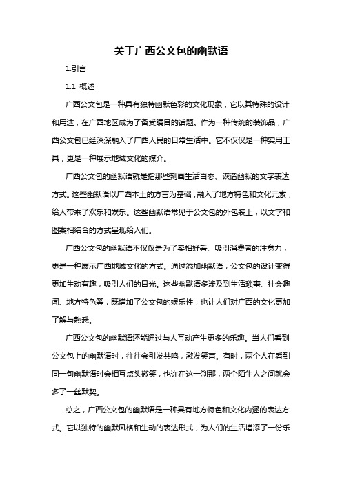 关于广西公文包的幽默语