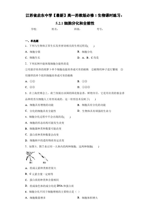 江苏省【最新】高一苏教版必修1生物课时练习：5.2.1细胞分化和全能性