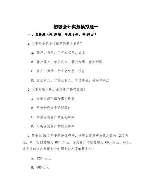 初级会计实务模拟题一 初级会计实务模拟考试全真试卷模板