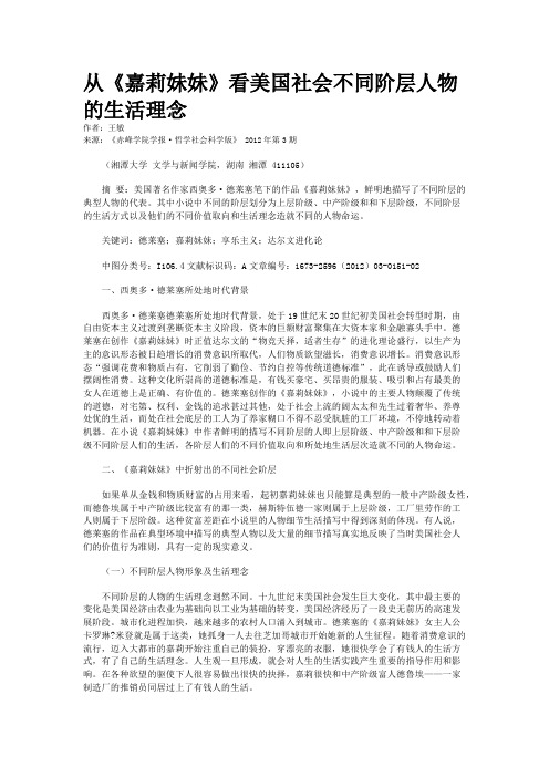 从《嘉莉妹妹》看美国社会不同阶层人物的生活理念