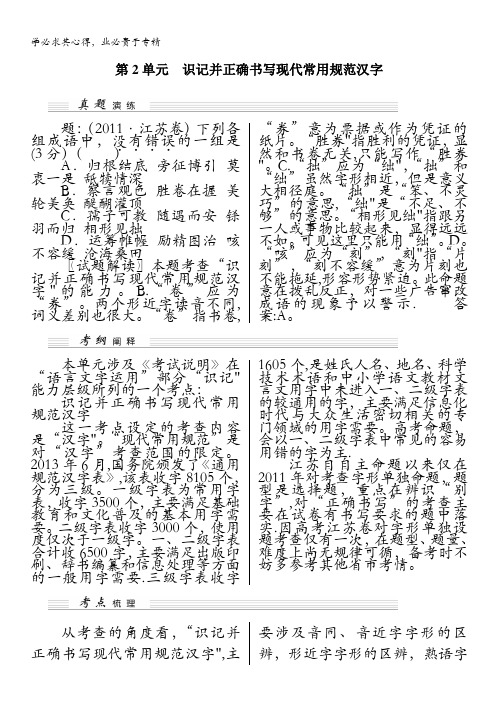 语文(江苏专用)复习讲义第2单元识记并正确书写现代常用规范汉字