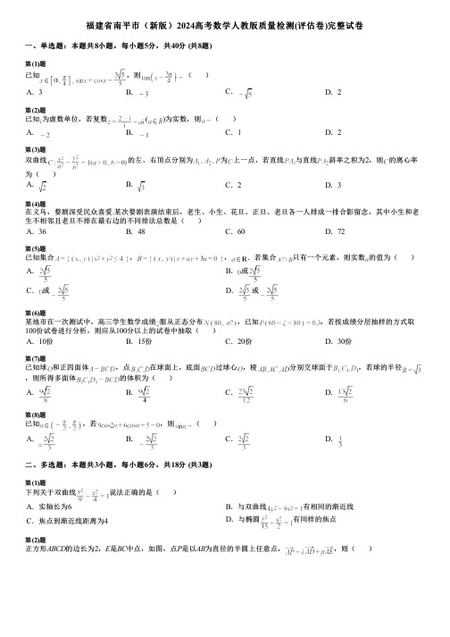 福建省南平市(新版)2024高考数学人教版质量检测(评估卷)完整试卷