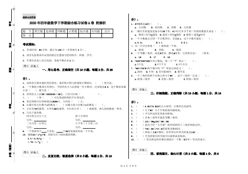 2020年四年级数学下学期综合练习试卷A卷 附解析