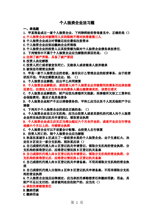 个人独资企业法复习题word资料11页