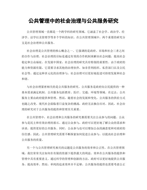 公共管理中的社会治理与公共服务研究