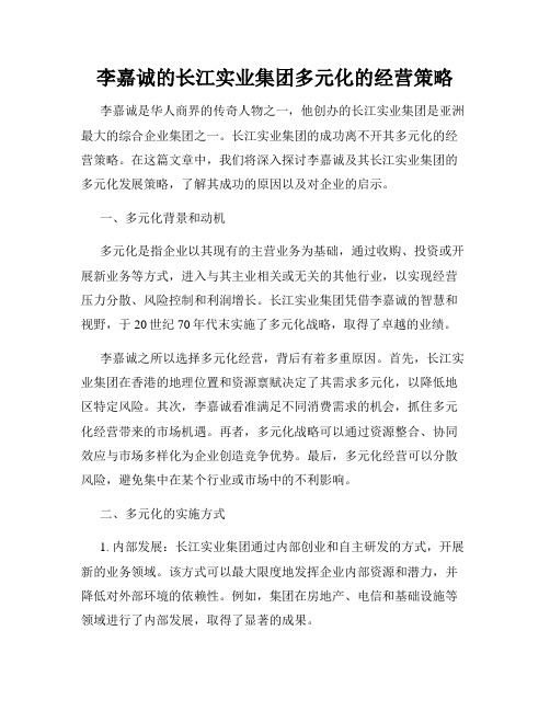 李嘉诚的长江实业集团多元化的经营策略