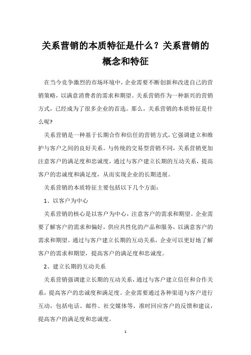 关系营销的本质特征是什么？关系营销的概念和特征