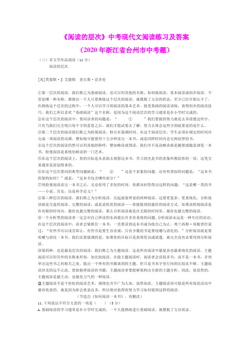 《阅读的层次》中考现代文阅读练习及答案(2020年浙江省台州市中考题)