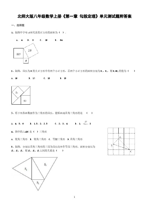 北师大版八年级数学上册《第一章 勾股定理》单元测试题附答案