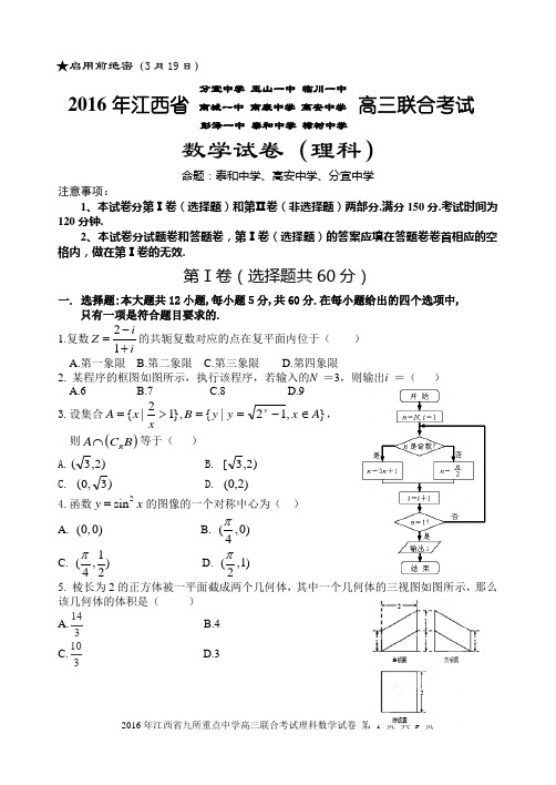 2016年江西省九校高三联合考试理科数学原创试卷(2016.3.19含参考答案)