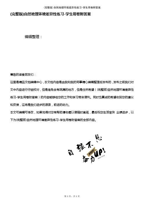 (2021年整理)自然地理环境差异性练习-学生用卷附答案